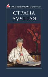 Icon image Страна Лучшая. Из писем Е. И. Рерих