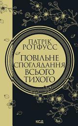 Icon image Повільне споглядання всього тихого. Книга 2.5