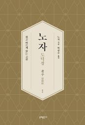 Icon image 노자 도덕경