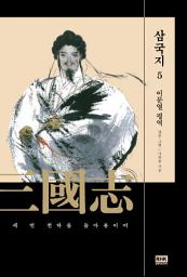 Icon image 이문열 삼국지 5: 세 번 천하를 돌아봄이여