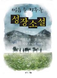 Icon image 마음을 키우는 성장소설