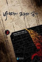 Icon image 바람둥이 쿠루터 일기 2