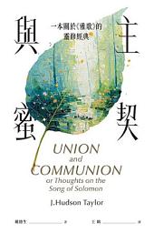 Icon image 與主蜜契：一本關於《雅歌》的靈修經典