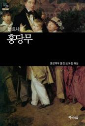 Icon image 홍당무: 세계문학산책 29