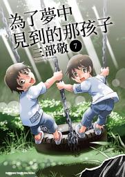 Icon image 為了夢中見到的那孩子