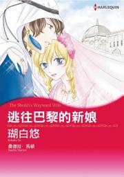 Icon image 逃往巴黎的新娘: Harlequin Comics