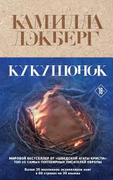 Icon image Кукушонок