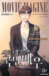 Icon image 새로 태어난 국민배우 13권 (완결)