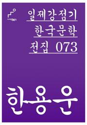 Icon image 일제강점기 한국문학전집 073 한용운