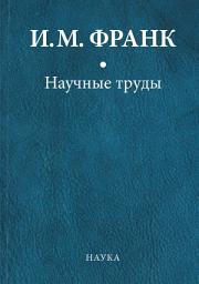 Icon image Научные труды. Книга первая
