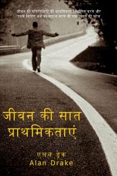 Icon image जीवन की सात प्राथमिकताएं