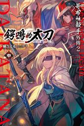 Icon image GOBLIN SLAYER! 哥布林殺手外傳２ 鍔鳴的太刀(中)