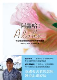 Icon image 阿羅哈！Aloha：我在修藍博士身邊學到的清理話語: 世上清理最久的人教你時刻體驗四句話的神奇