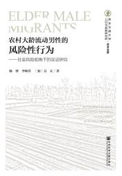 Icon image 农村大龄流动男性的风险性行为：社会风险视角下的实证研究
