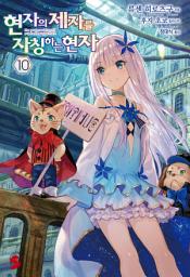 Icon image 현자의 제자를 자칭하는 현자 10