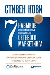 Icon image 7 навыков высокоэффективных профессионалов сетевого маркетинга