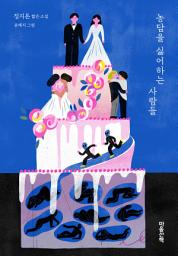 Icon image 농담을 싫어하는 사람들