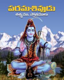 Icon image పరమ శివుడు: Parama Shivudu