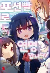 Icon image 포션빨로 연명합니다! 5