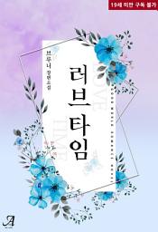 Icon image 러브타임