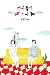 Icon image 천사들의 도시
