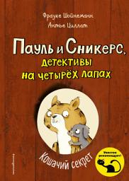 Icon image Кошачий секрет