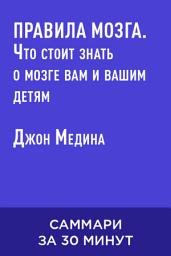 Icon image Правила мозга: Что стоит знать о мозге вам и вашим детям (краткое изложение)