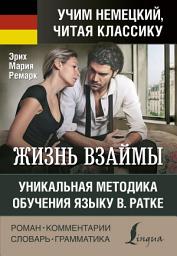 Icon image Жизнь взаймы / Der Himmel kennt keine Günstlinge. Уникальная методика обучения языку В. Ратке