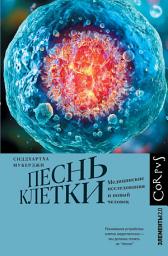 Icon image Песнь клетки. Медицинские исследования и новый человек