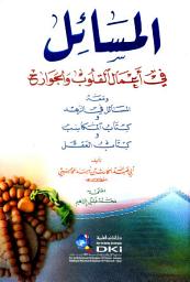 Icon image المسائل في أعمال القلوب والجوارح ومعه (المسائل في الزهد وكتاب المكاسب وكتاب العقل)