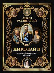 Icon image Николай II. Иллюстрированное издание