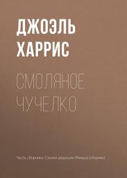 Icon image Смоляное Чучелко