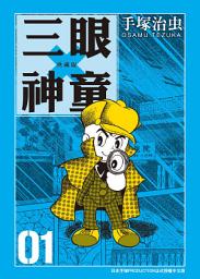 Icon image 三眼神童 典藏版: 70年代手塚治虫的重要代表作