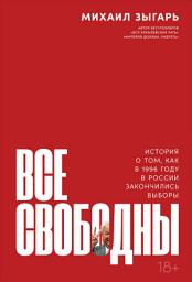 Icon image Все свободны: История о том, как в 1996 году в России закончились выборы
