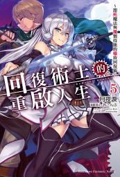 Icon image 回復術士的重啟人生〜即死魔法與複製技能的極致回復術〜