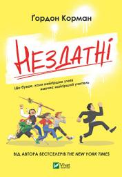 Icon image Нездатні