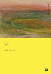 Icon image 들: 대한민국 스토리DNA 단편선 058