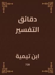Icon image دقائق التفسير