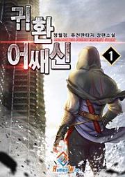 Icon image 귀환 어쌔신. 1