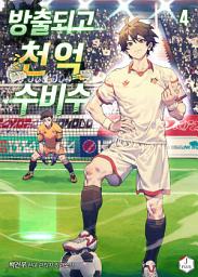 Icon image 방출되고 천억 수비수 4권