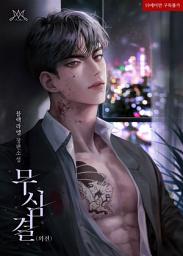 Icon image 무심결 (외전)