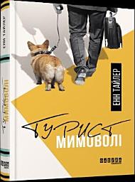 Icon image Турист мимоволі