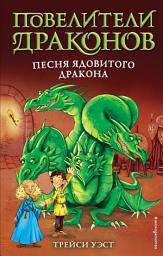 Icon image Песня Ядовитого дракона