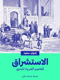 Icon image الاستشراق: المفاهيم الغربية للشرق