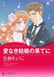 Icon image 愛なき結婚の果てに: ハーレクインコミックス