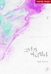 Icon image 그녀가 아니었다 2 (완결)