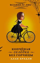 Icon image Копчёная селёдка без горчицы