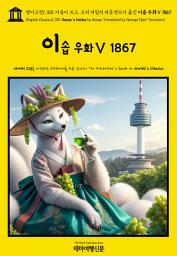 Icon image 영어고전1,301 이솝이 쓰고, 조지 파일러 타운센드가 옮긴 이솝 우화Ⅴ 1867(English Classics1,301 Aesop's Fables by Aesop Translated by George Fyler Townsend)