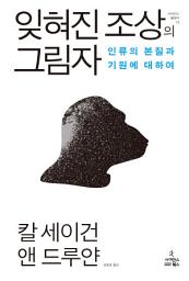 Icon image 잊혀진 조상의 그림자: 인류의 본질과 기원에 대하여