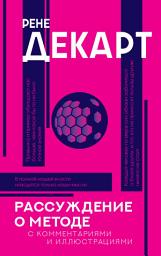 Icon image Рассуждение о методе. С комментариями и иллюстрациями